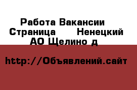Работа Вакансии - Страница 63 . Ненецкий АО,Щелино д.